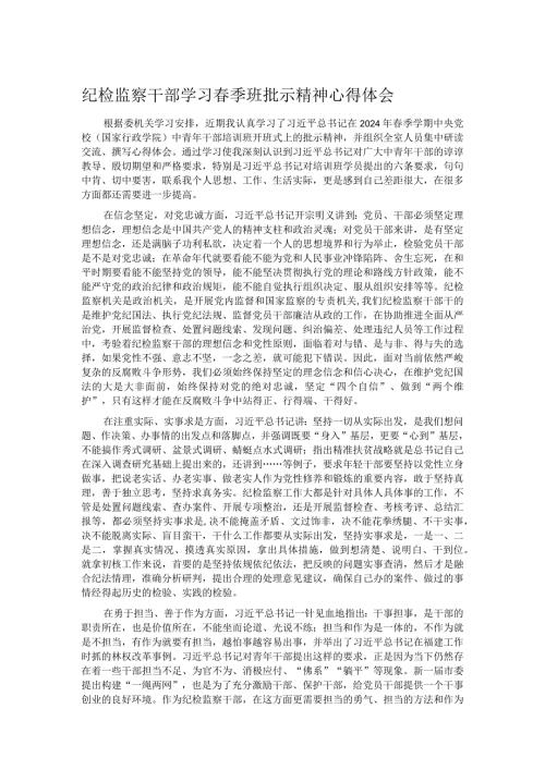 纪检监察干部学习季班批示精神心得体会(1).docx
