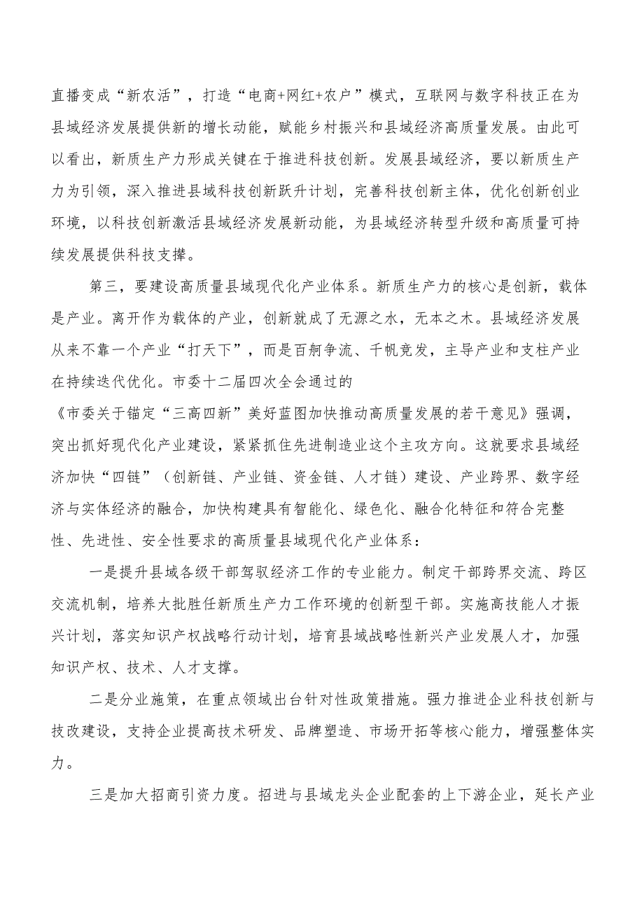 （8篇）新质生产力研讨发言.docx_第3页