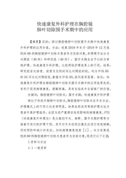 快速康复外科护理在胸腔镜肺叶切除围手术期中的应用.docx