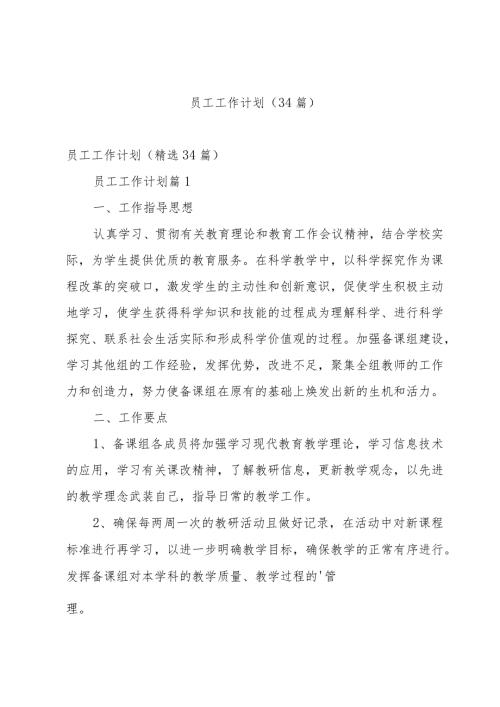 员工工作计划（34篇）.docx