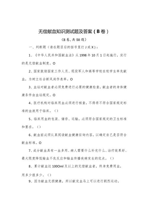 无偿献血知识测试题及答案（B卷）.docx