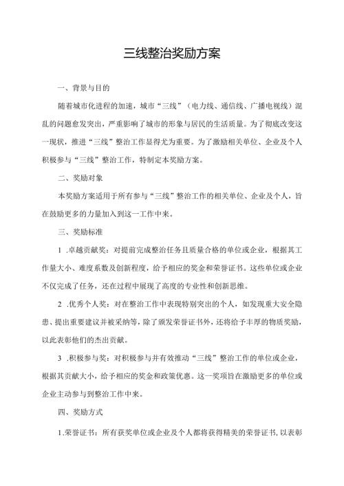 三线整治奖励方案.docx