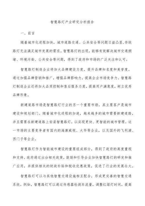 智慧路灯产业研究分析报告.docx