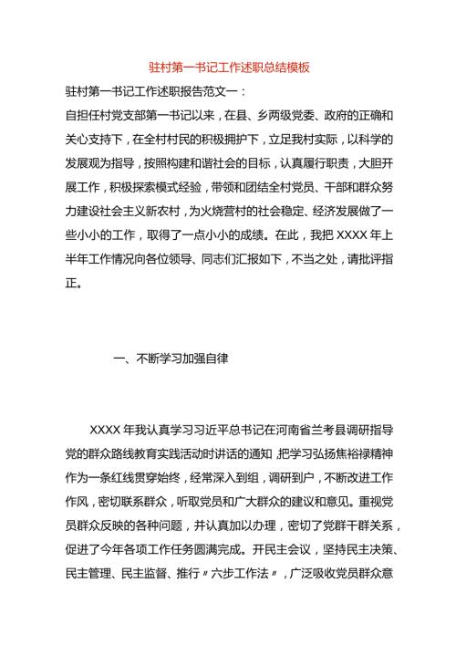 驻村第一书记工作述职总结模板.docx