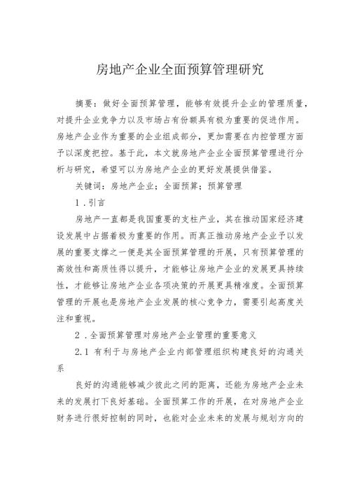房地产企业全面预算管理研究.docx