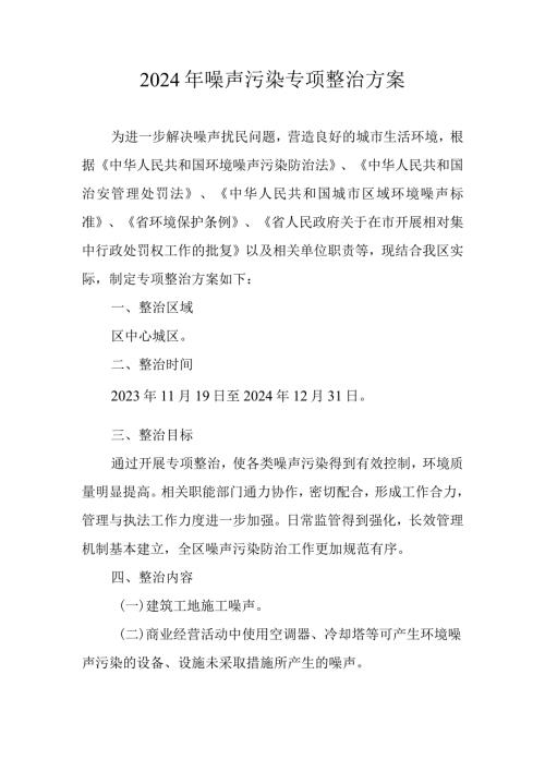 2024年噪声污染专项整治方案.docx