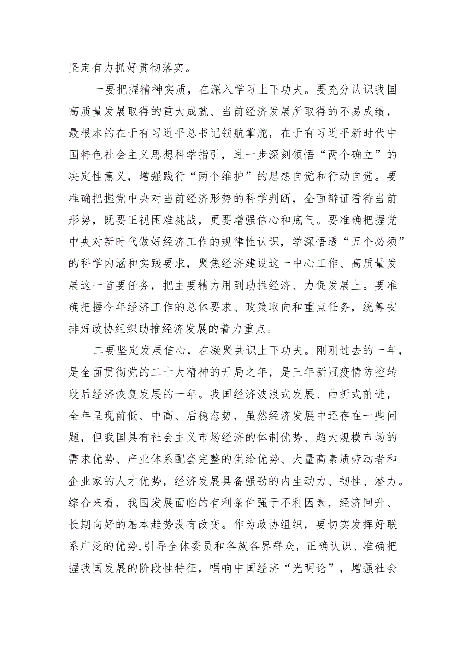 在市政协常委会会议上的讲话(1).docx_第2页