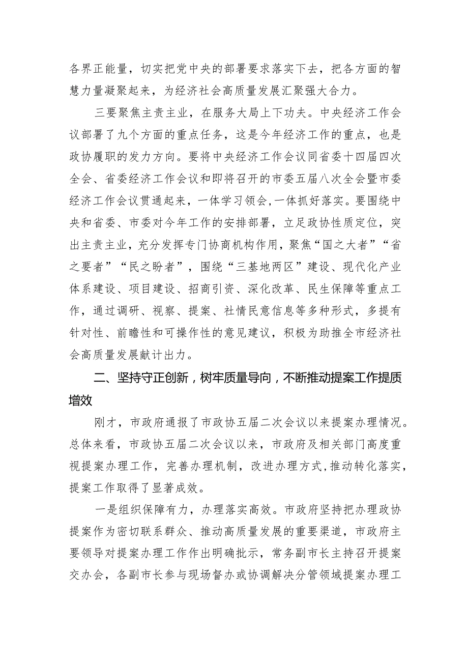 在市政协常委会会议上的讲话(1).docx_第3页