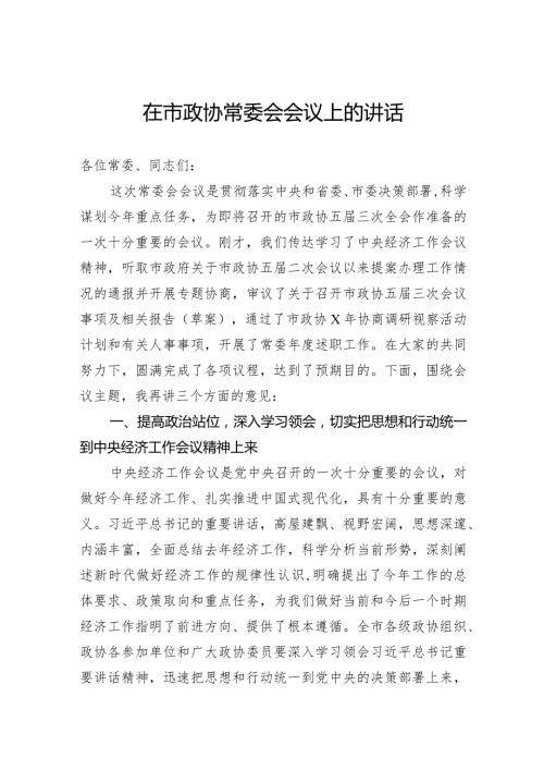 在市政协常委会会议上的讲话(1).docx