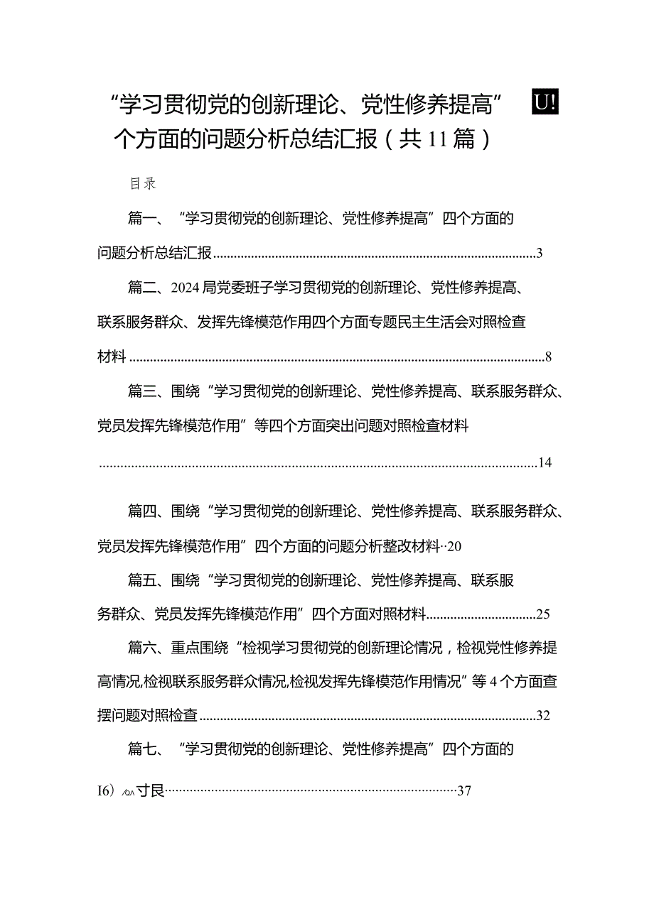 （11篇）“学习贯彻党的创新理论、党性修养提高”四个方面的问题分析总结汇报集锦.docx_第1页
