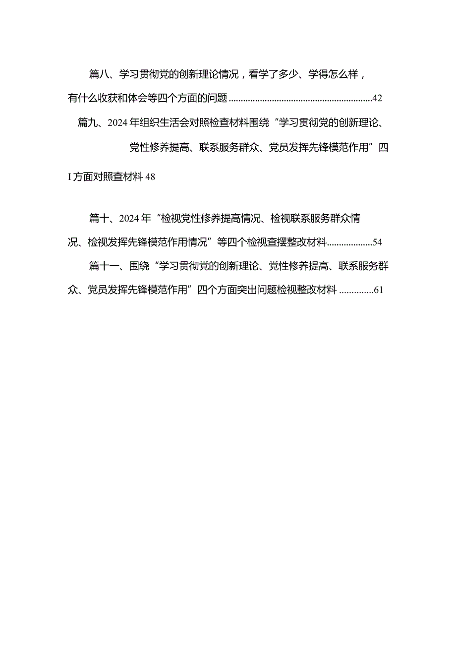 （11篇）“学习贯彻党的创新理论、党性修养提高”四个方面的问题分析总结汇报集锦.docx_第2页