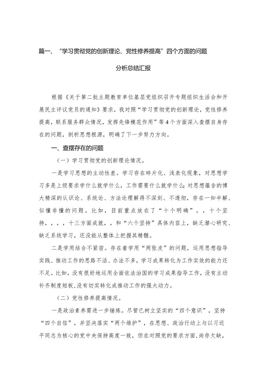 （11篇）“学习贯彻党的创新理论、党性修养提高”四个方面的问题分析总结汇报集锦.docx_第3页