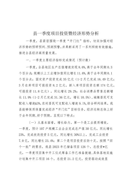 县一季度项目投资暨经济形势分析(1).docx