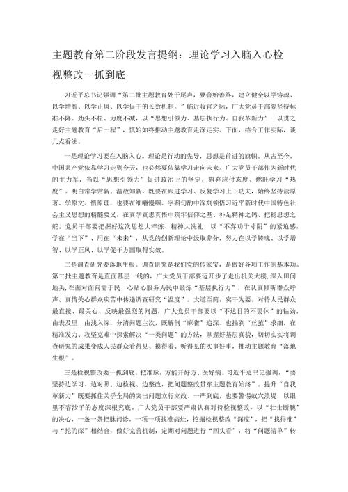 主题教育第二阶段发言提纲：理论学习入脑入心检视整改一抓到底.docx