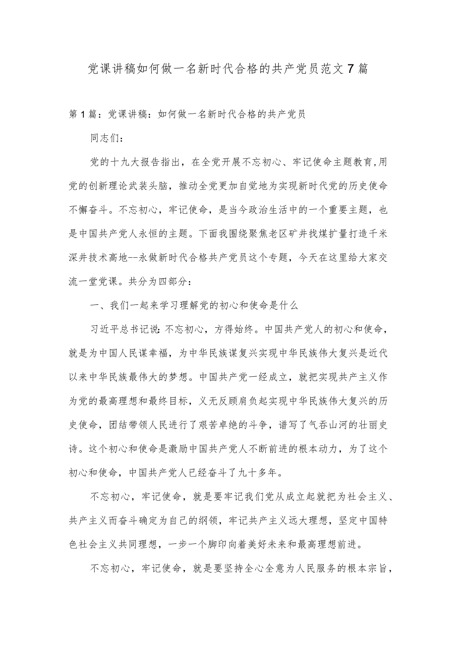 党课讲稿如何做一名新时代合格的共产党员范文7篇.docx_第1页