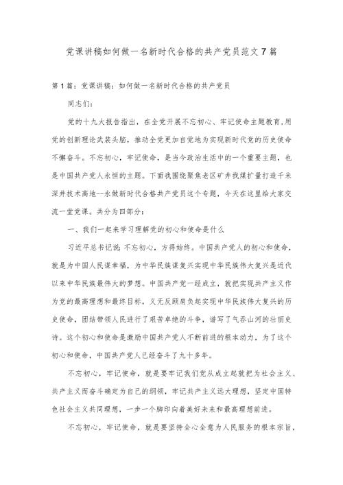 党课讲稿如何做一名新时代合格的共产党员范文7篇.docx