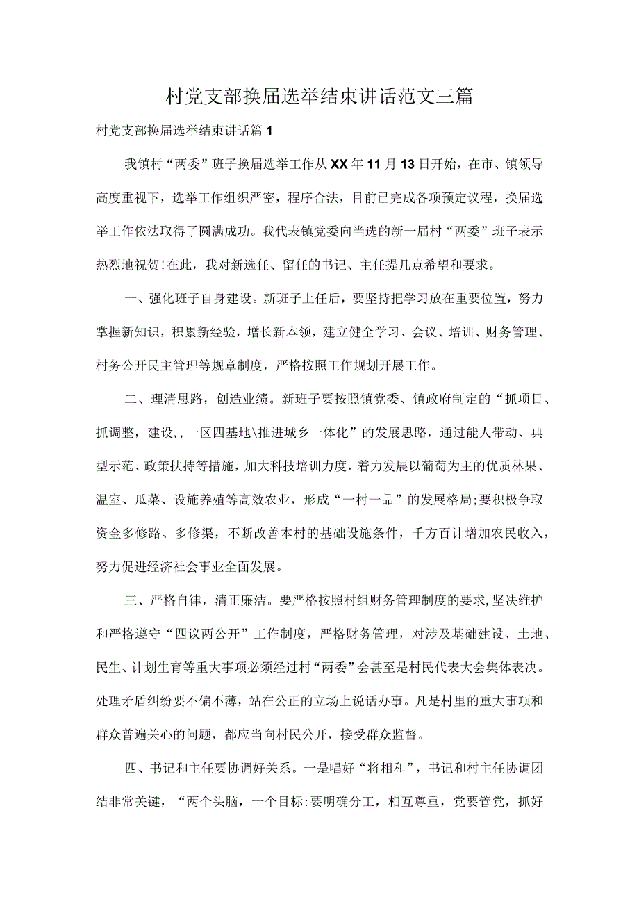 村党支部换选举结束讲话范文三篇.docx_第1页