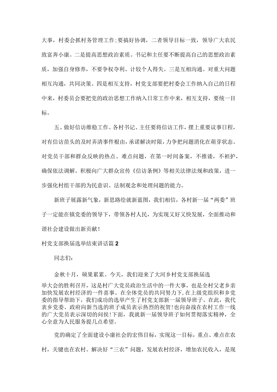 村党支部换选举结束讲话范文三篇.docx_第2页