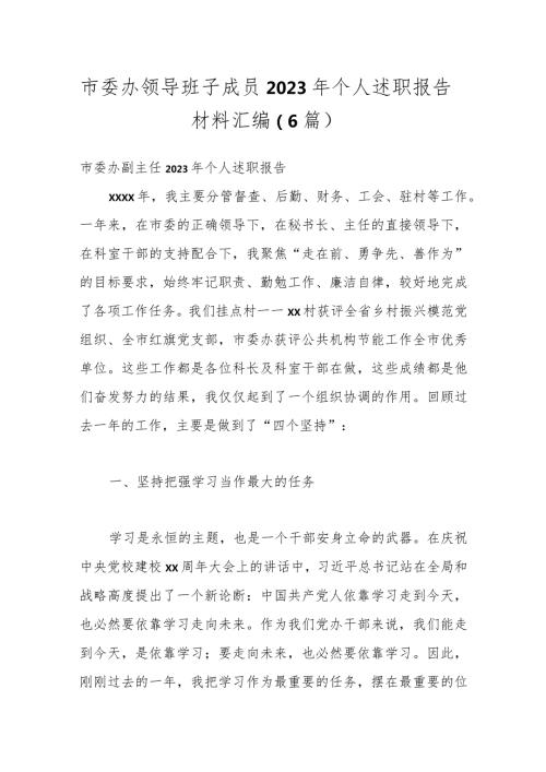 （6篇）市委办领导班子成员2023年个人述职报告材料汇编.docx