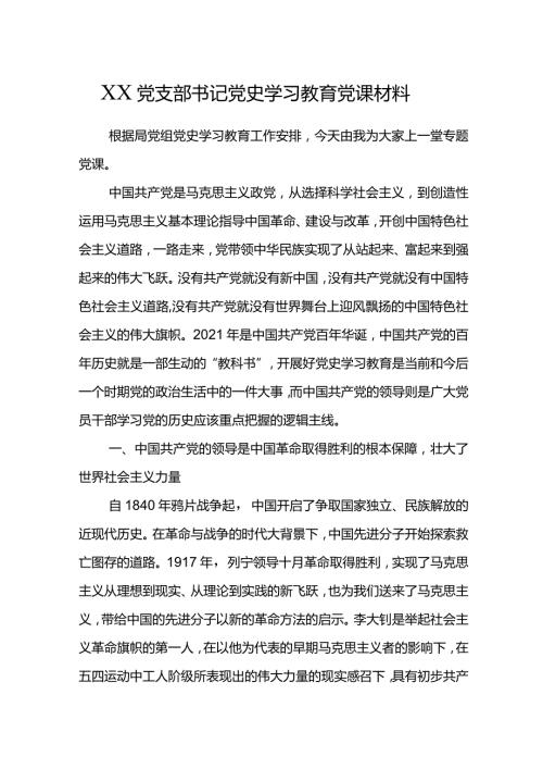 XX党支部书记党史学习教育党课材料.docx
