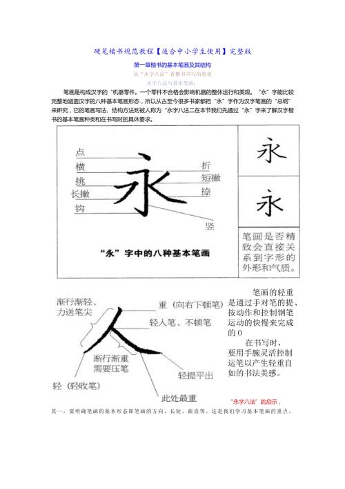 硬笔楷书规范教程【适合中小学生使用】完整版.docx