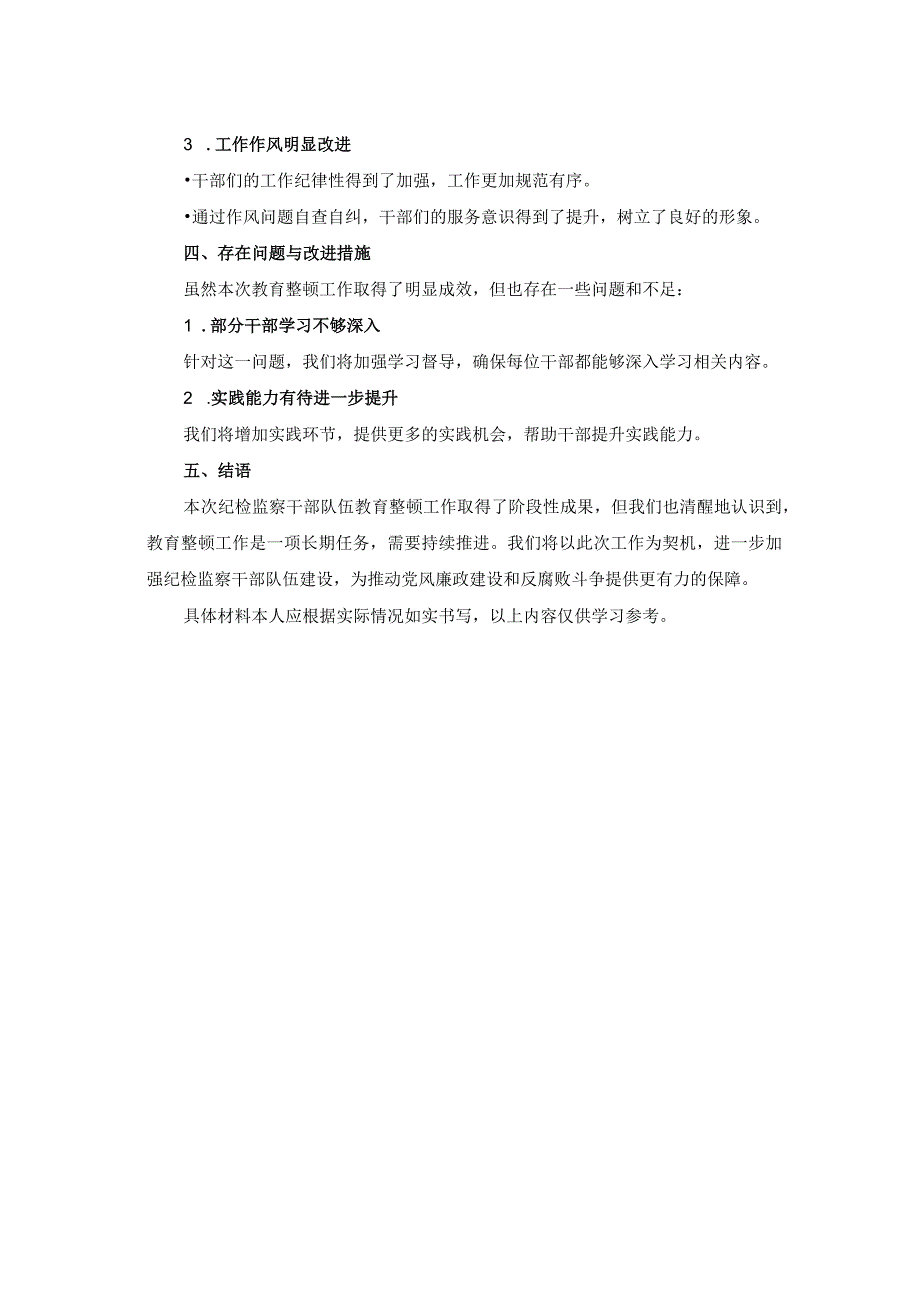 纪检监察干部队伍教育整顿工作总结(1).docx_第2页