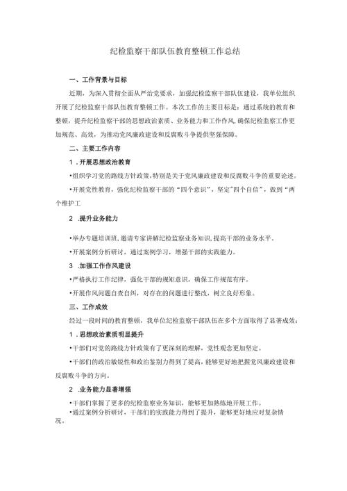 纪检监察干部队伍教育整顿工作总结(1).docx