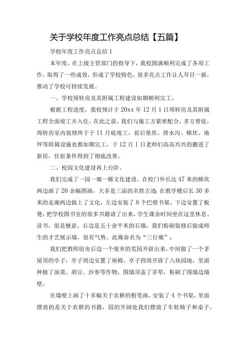 关于学校工作亮点总结【五篇】.docx