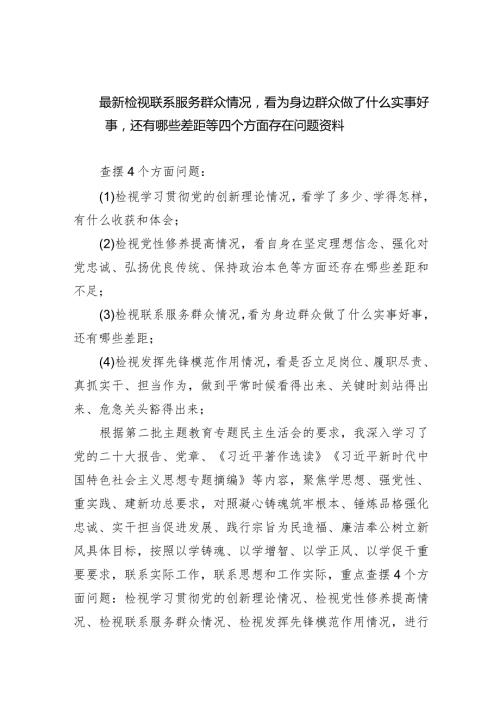 最新检视联系服务群众情况看为身边群众做了什么实事好事还有哪些差距等四个方面存在问题资料(7篇合集).docx