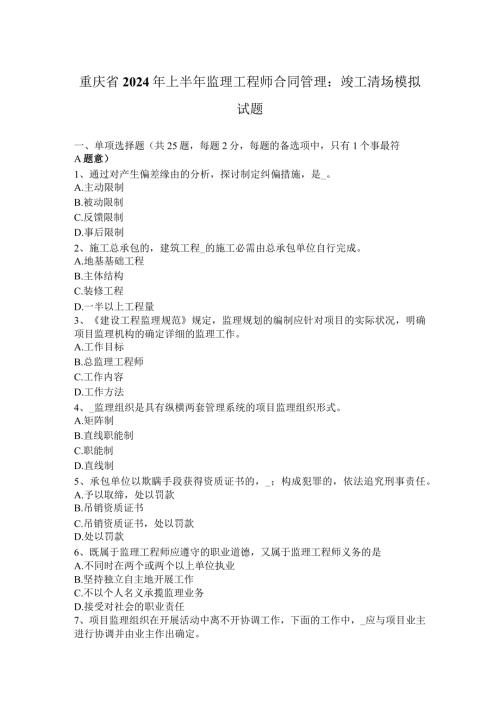 重庆省2024年上半年监理工程师合同管理：竣工清场模拟试题.docx