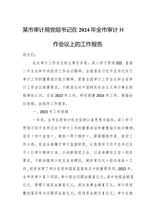 某市审计局党组书记在2024年全市审计工作会议上的工作报告.docx