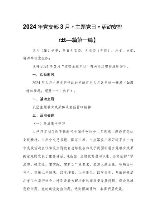 （2篇）2024年党支部3月“主题党日”活动安排.docx
