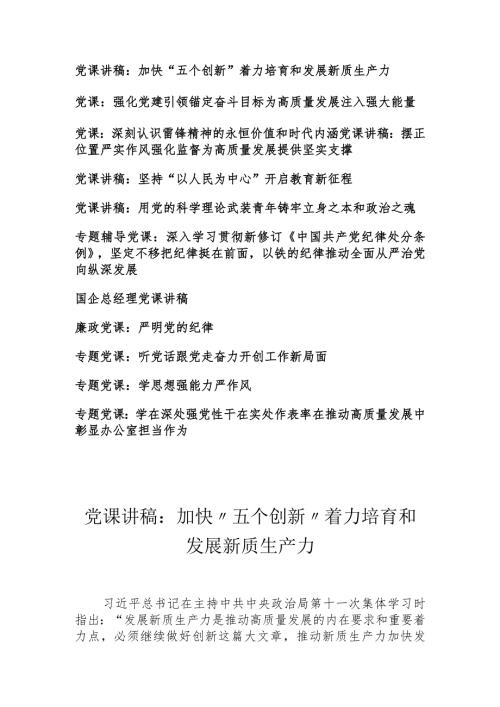 （12篇）2024年专题党课讲稿：加快“五个创新”着力培育和发展新质生产力.docx