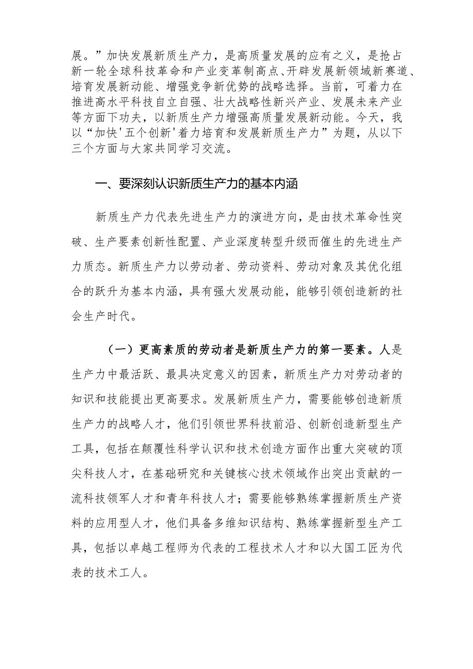 （12篇）2024年专题党课讲稿：加快“五个创新”着力培育和发展新质生产力.docx_第2页