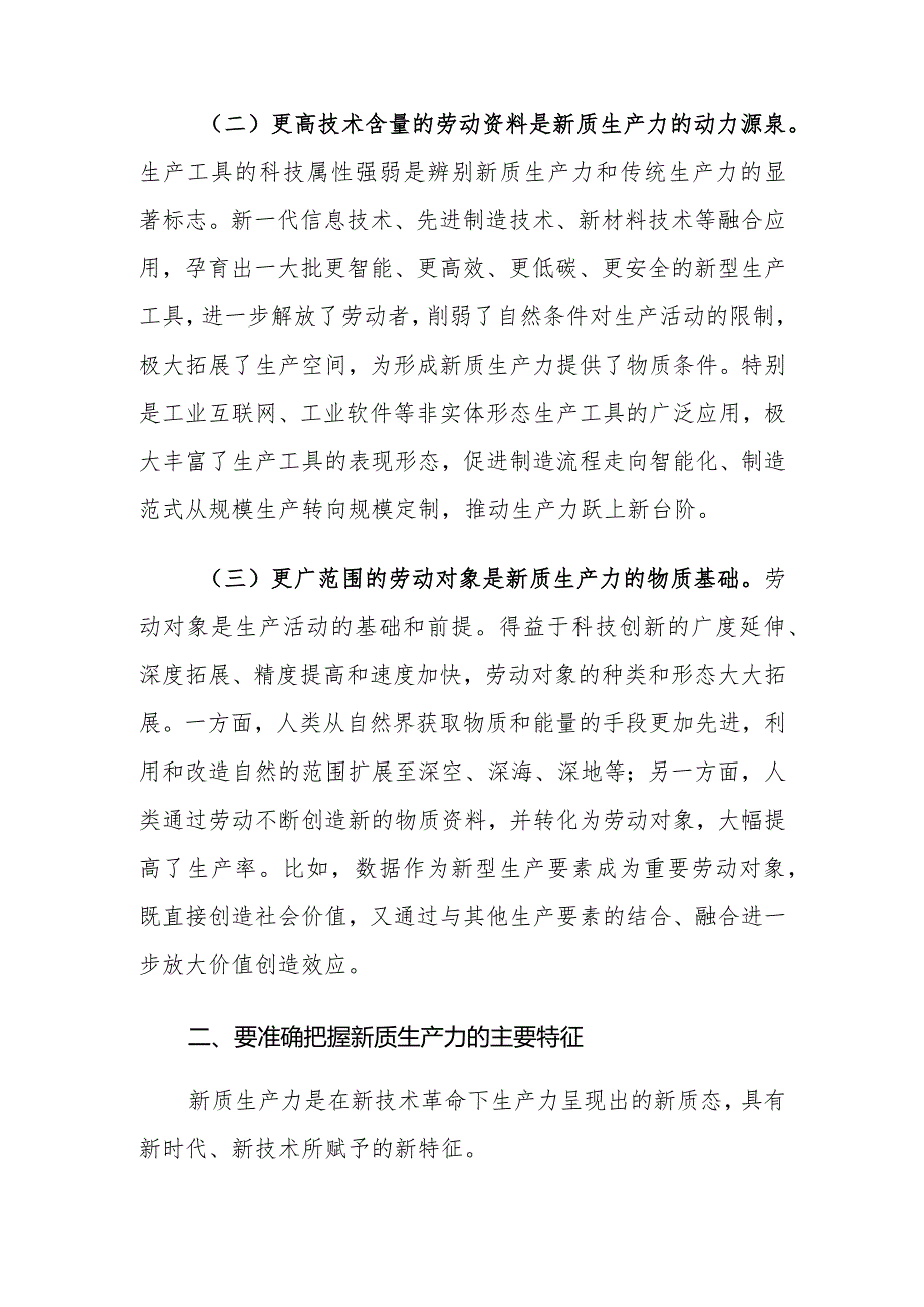 （12篇）2024年专题党课讲稿：加快“五个创新”着力培育和发展新质生产力.docx_第3页
