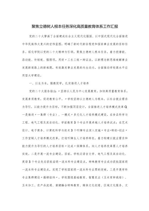 聚焦立德树人根本任务深化高质量教育体系工作汇报.docx