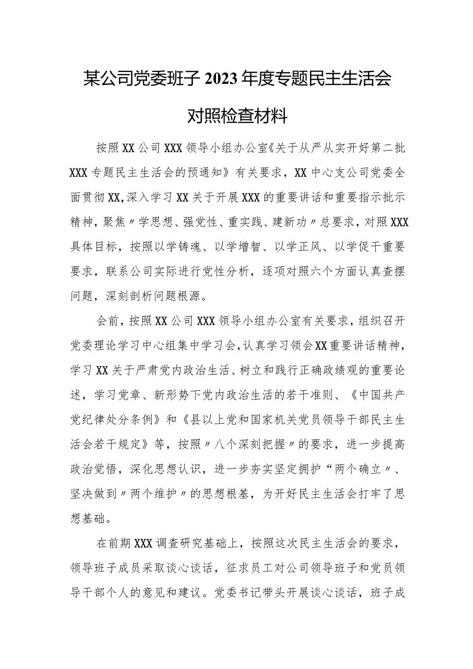 某公司党委班子2023专题民主生活会对照检查材料.docx_第1页