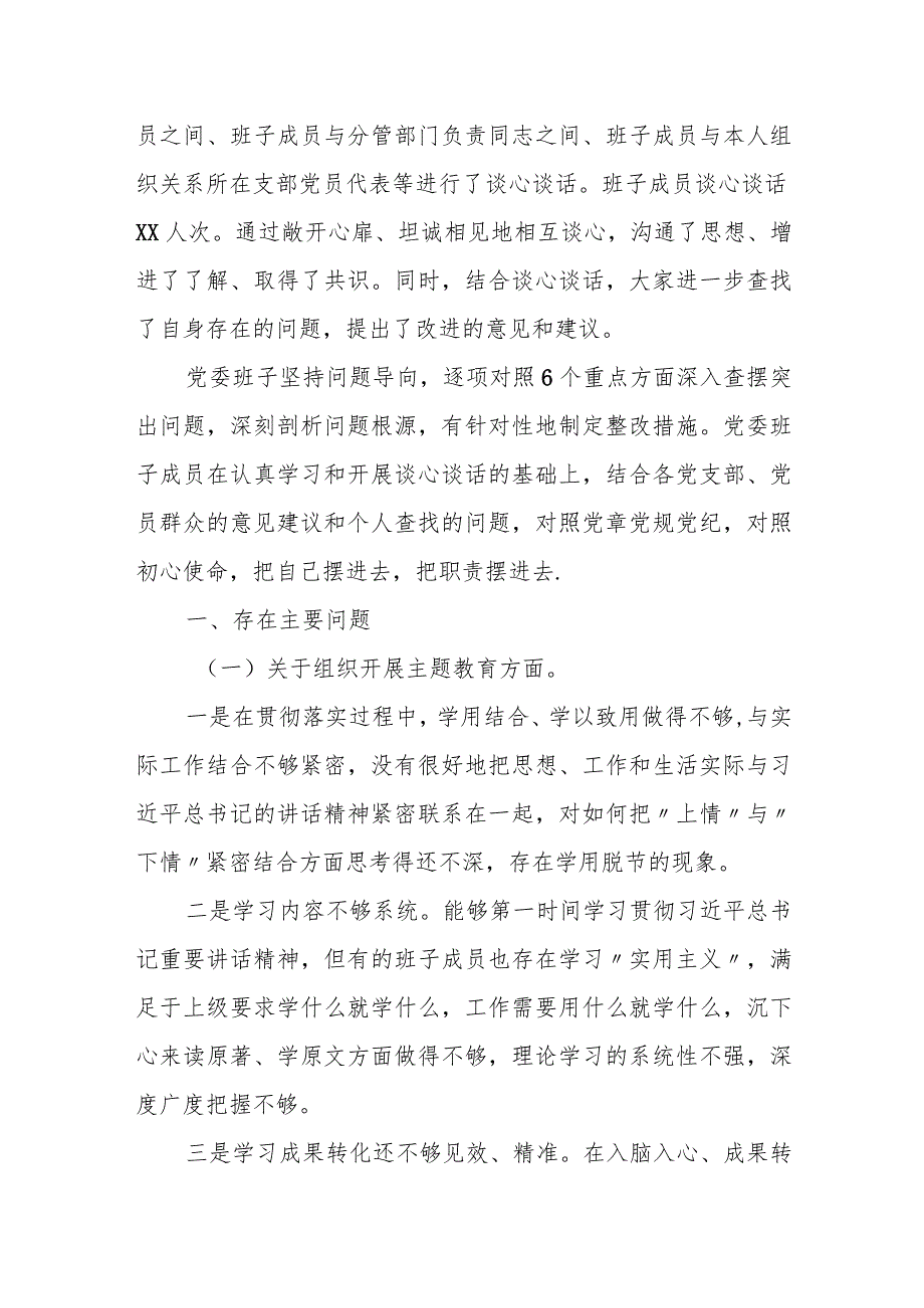 某公司党委班子2023专题民主生活会对照检查材料.docx_第2页