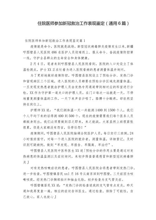 住院医师参加新冠救治工作表现鉴定(通用6篇).docx