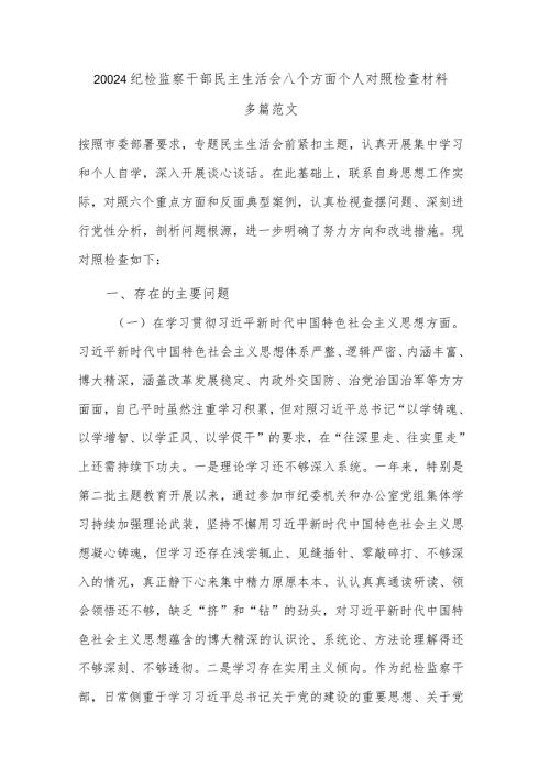 20024纪检监察干部民主生活会八个方面个人对照检查材料多篇范文.docx