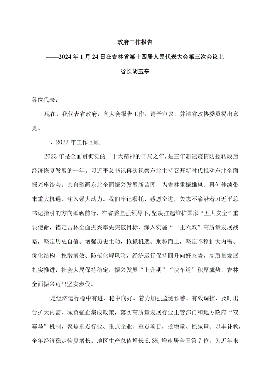 2024年吉林省政府工作报告（2024年1月24日在吉林省第十四人民代表大会第三次会议上）.docx_第1页