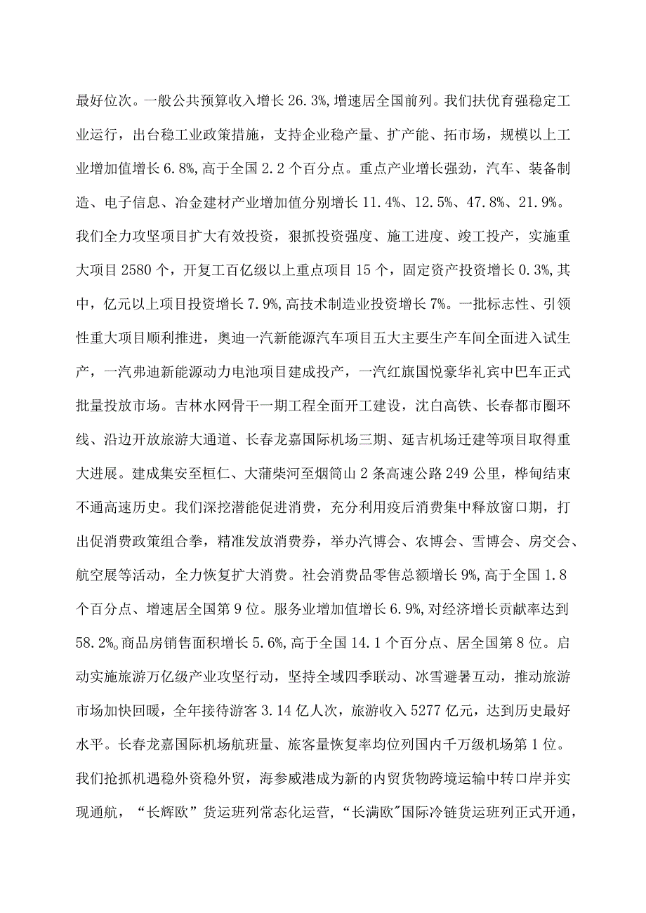 2024年吉林省政府工作报告（2024年1月24日在吉林省第十四人民代表大会第三次会议上）.docx_第2页