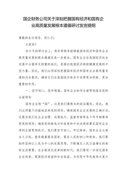 国企公司财务系统党员干部关于深刻把握国有经济和国有企业高质量发展根本遵循研讨发言提纲.docx