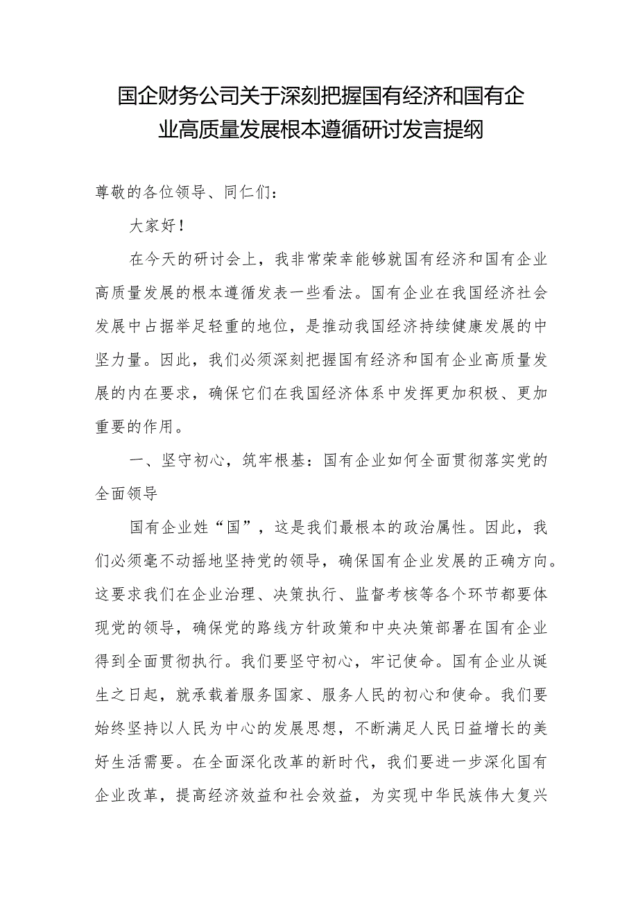 国企公司财务系统党员干部关于深刻把握国有经济和国有企业高质量发展根本遵循研讨发言提纲.docx_第1页