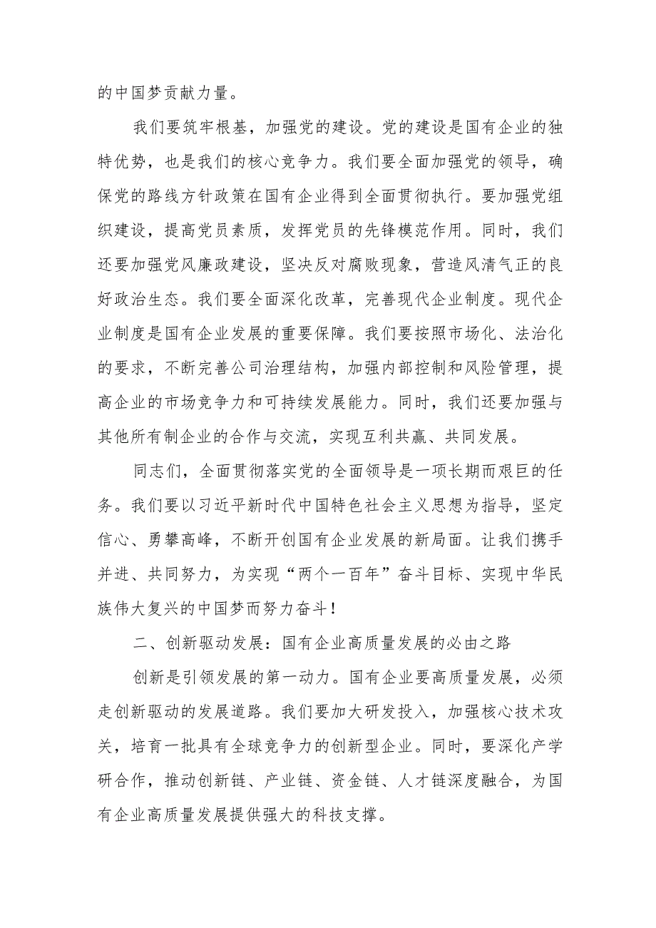 国企公司财务系统党员干部关于深刻把握国有经济和国有企业高质量发展根本遵循研讨发言提纲.docx_第2页