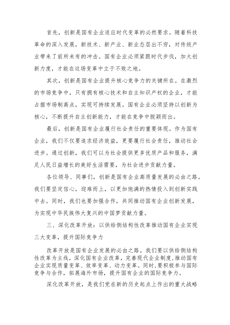 国企公司财务系统党员干部关于深刻把握国有经济和国有企业高质量发展根本遵循研讨发言提纲.docx_第3页