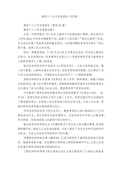 教学个人工作自查报告（32篇）.docx