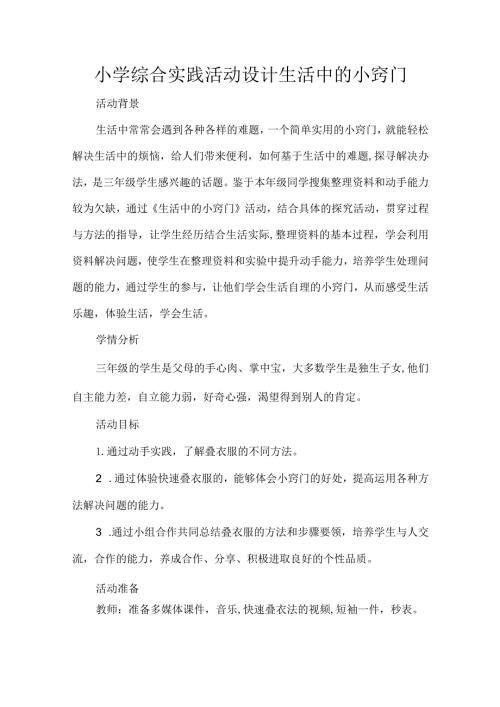 小学综合实践活动设计生活中的小窍门.docx