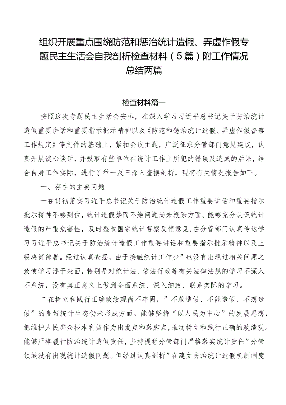 组织开展重点围绕防范和惩治统计造假、弄虚作假专题民主生活会自我剖析检查材料（5篇）附工作情况总结两篇.docx_第1页