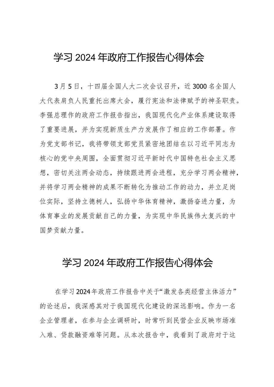 2024年政府工作报告学习体会简短发言稿40篇.docx_第1页